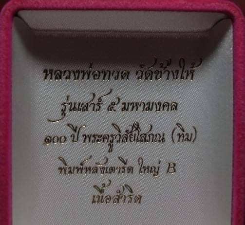 หลวงปู่ทวดเตารีดใหญ่ Bเสาร์ 5 100ปี # 3