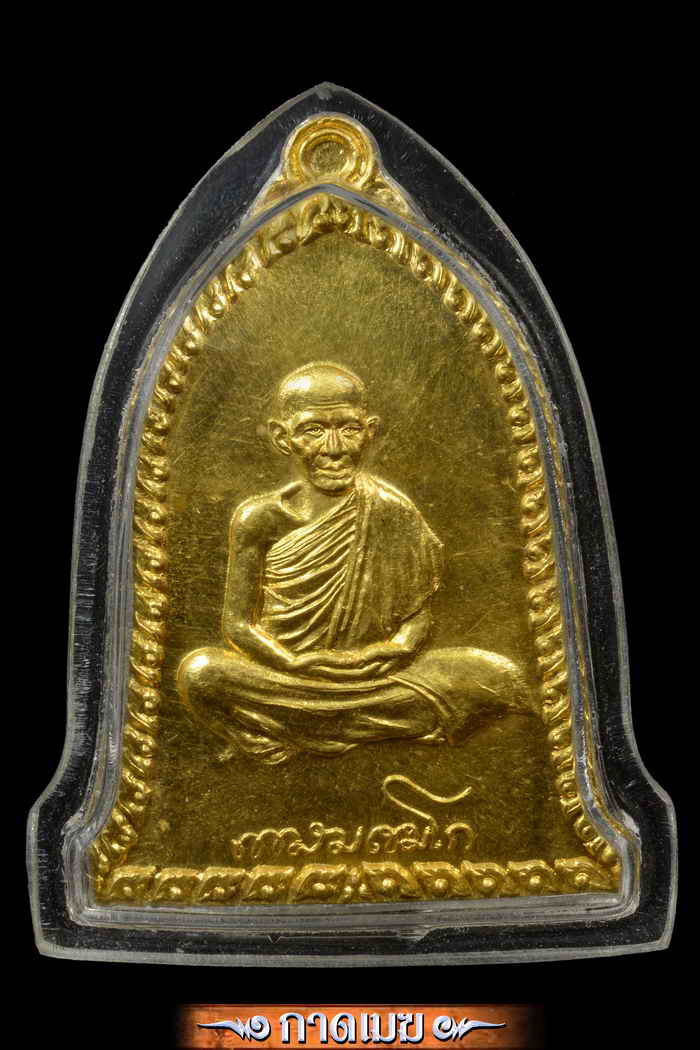 เหรียญเซงลี้ฮ้อเนื้อทองคำ พิมพ์ใหญ่สวยสุดสุด