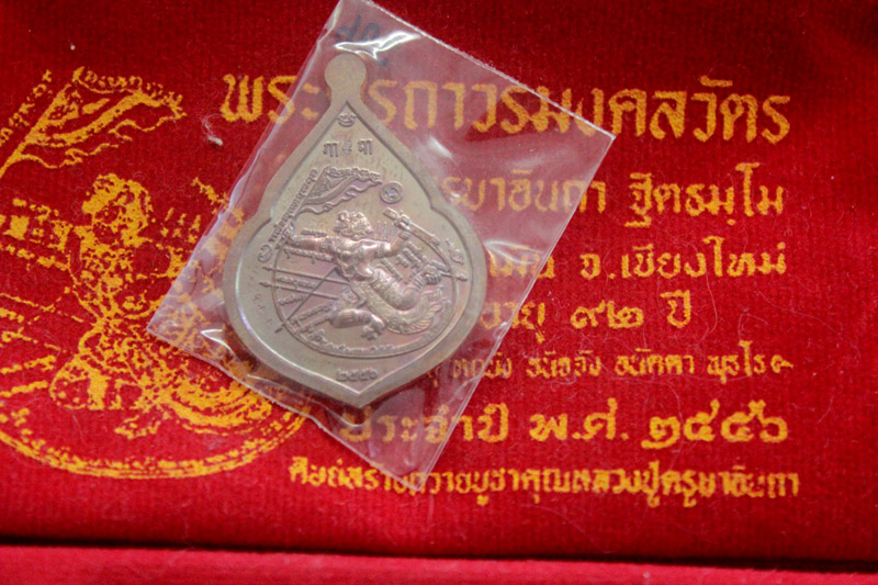 เหรียญหยดน้ำหลังหนุมานเชิญธง หลวงปู่ครูบาอินถา ฐิตธัมโม วัดยั้งเมิน เชียงใหม่ หมายเลข 996