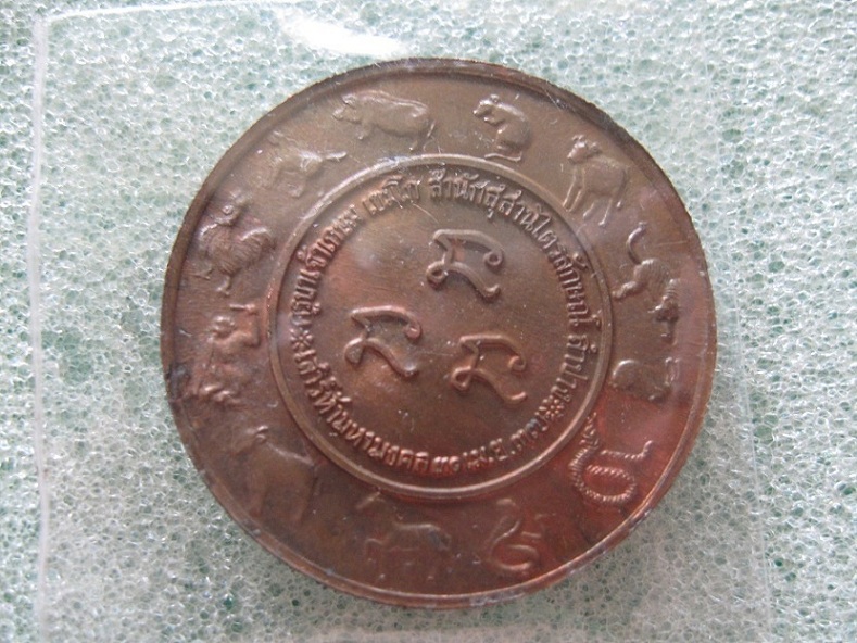 เหรียญเหรียญ 12 นักษัตร เสาร์ห้ามหามงคล หลวงพ่อเกษม ปี37 