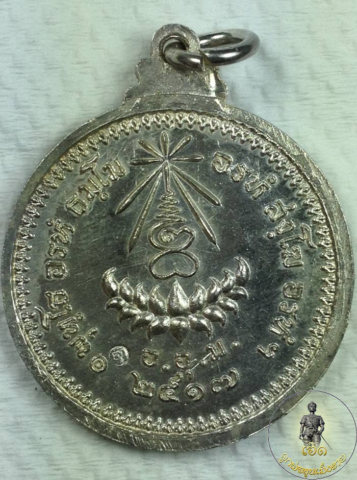 เหรียญมหามงคลพิมพ์ใหญ่ เนื้อเงิน หลวงปู่แหวน วัดดอยแม่ปั๋ง ปี 2517 (เหรียญกลมใหญ่ รุ่น อ.อ.ม.๒๕๑๗)
