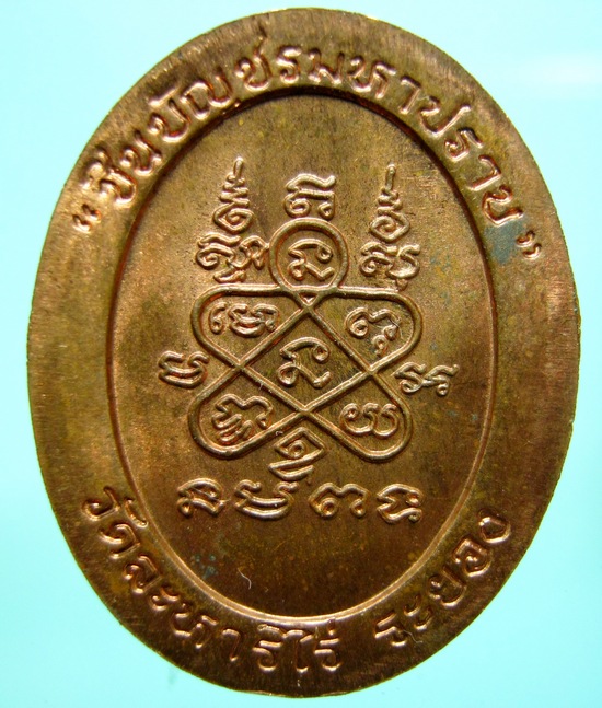 เหรียญหลวงปู่ทิม ชินบัญชรมหาปราบ วัดระหารไร่