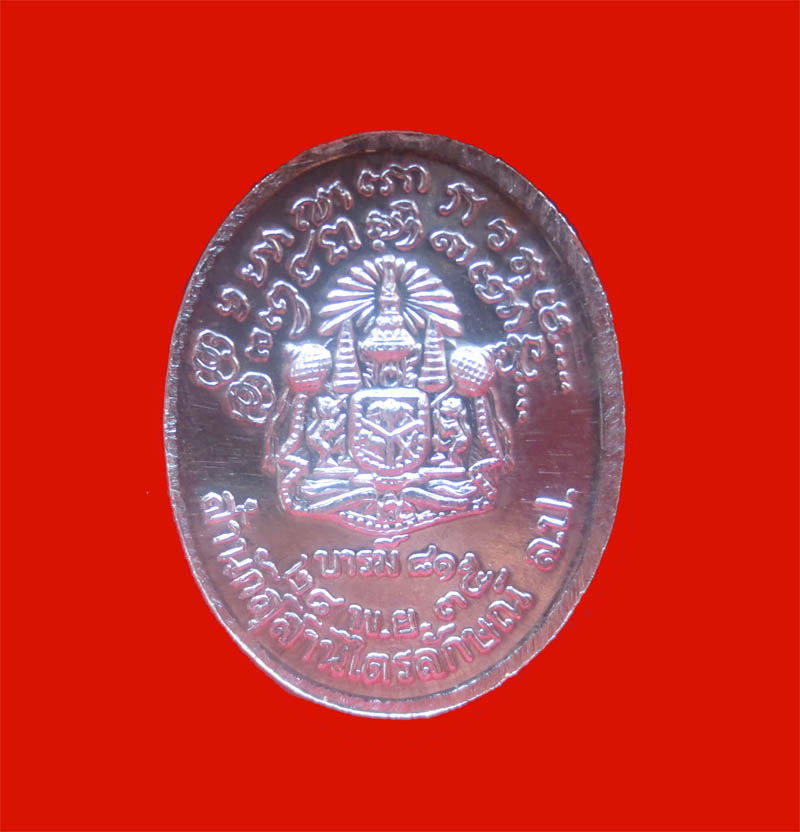 เหรียญ บารมี 81 หลวงพ่อเกษม หลังตราแผ่นดิน เนื้อเงิน จมูกโด่งๆ สวยๆ ปี35