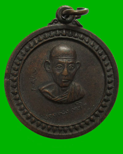 เหรียญศาลากลางหลวงพ่อเกษม ปี2517