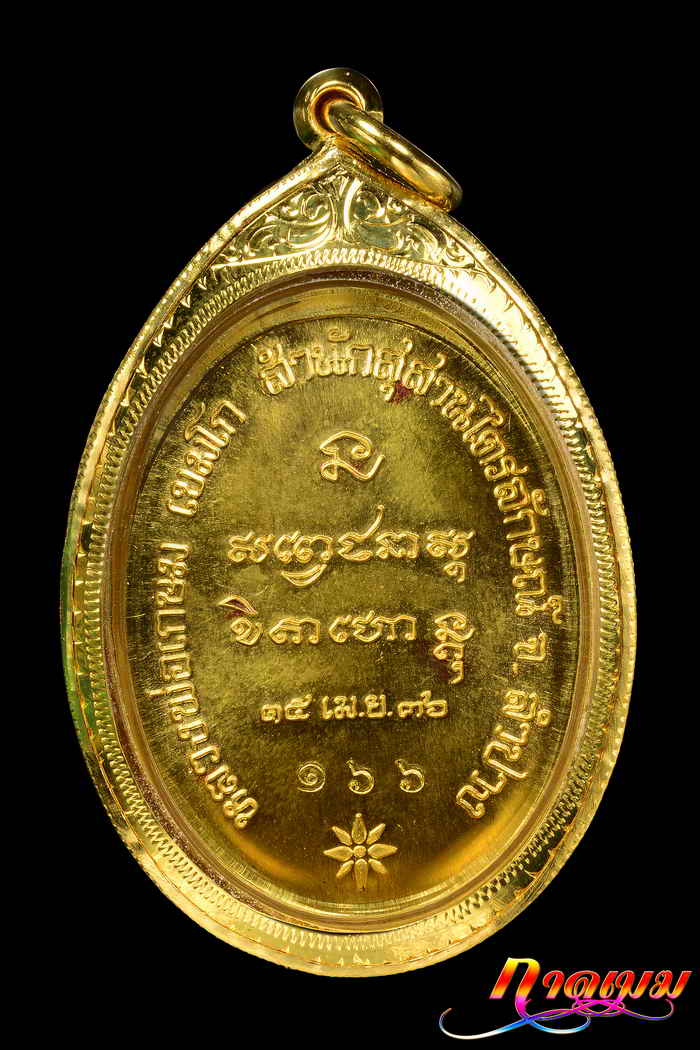 ชุดเหรียญพญาวันมหาโชค ปี 36 ทองคำ เงิน นวะ ทองแดงNo 166