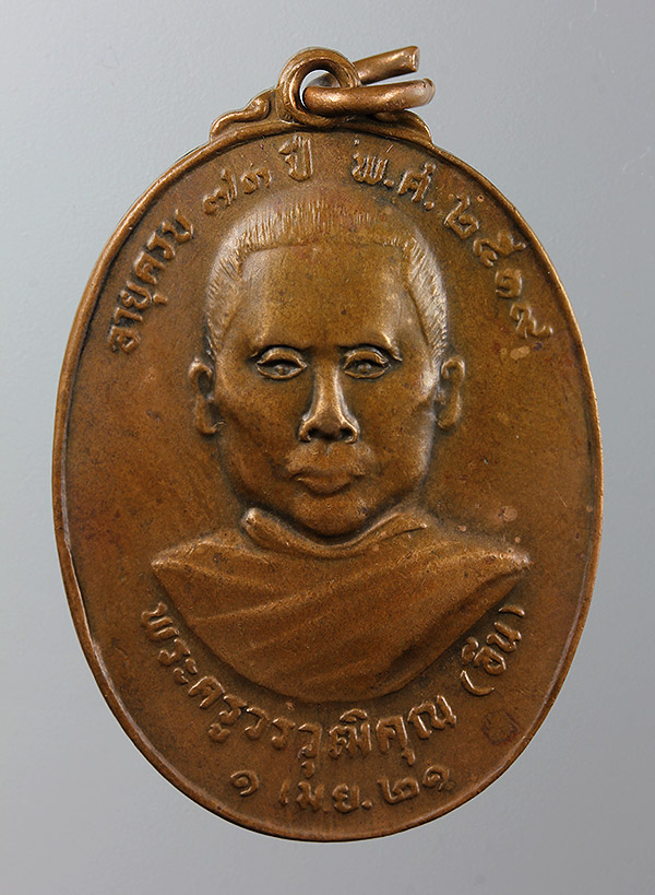เหรียญรุ่นแรก ครูบาอิน อินโท วัดฟ้าหลั่ง ปี 19 ออกปี 21