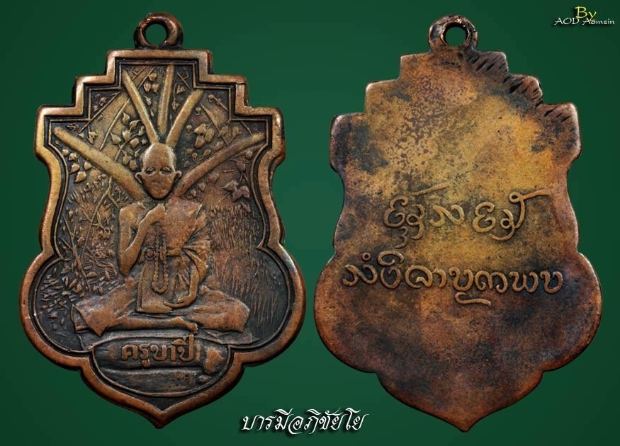 เหรียญครูบาขาวปีรุ่นแรกเนื้อทองแดง ปี 2495