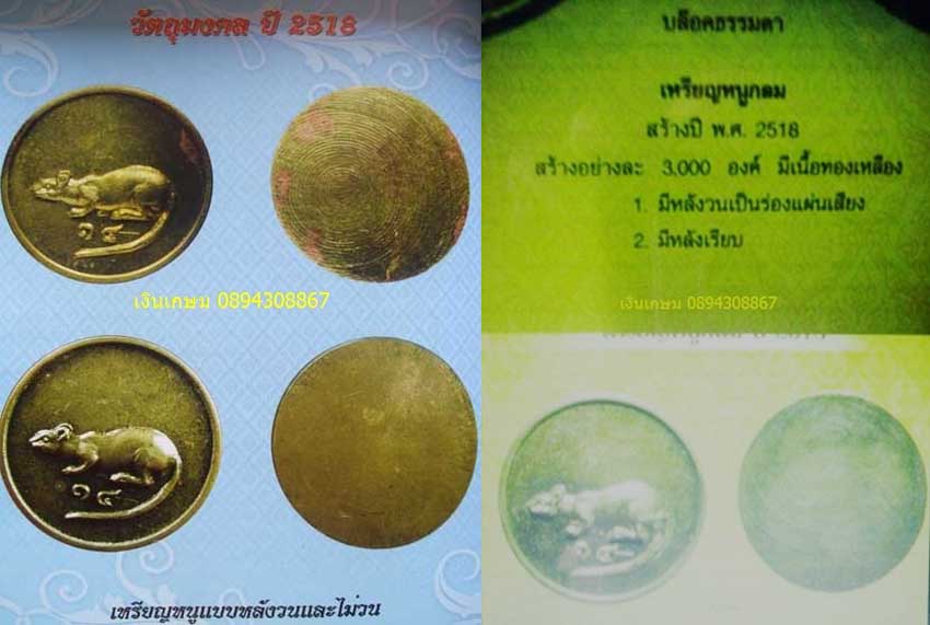 เหรียญหนูบล็อคธรรมดา ปี2518 องค์ที่ 1 