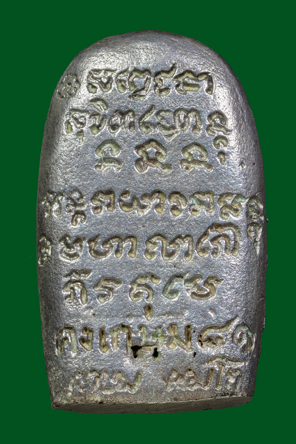 พระคงเนื้อเงินหลวงพ่อเกษมปี2535