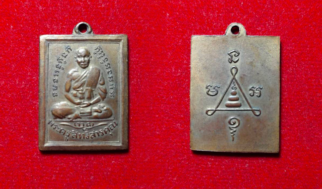 เหรียญสี่เหลี่ยมหลวงพ่อจาด วัดบางกระเบา