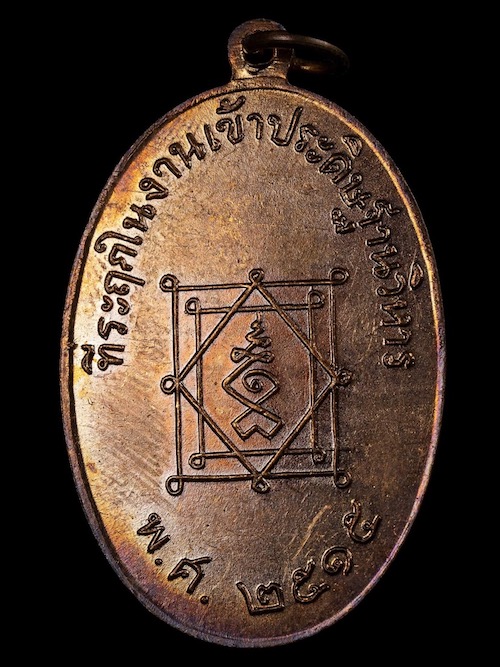เหรียญหลวงปู่อี๋ วัดสัตหีบ จ.ชลบุรี 2515