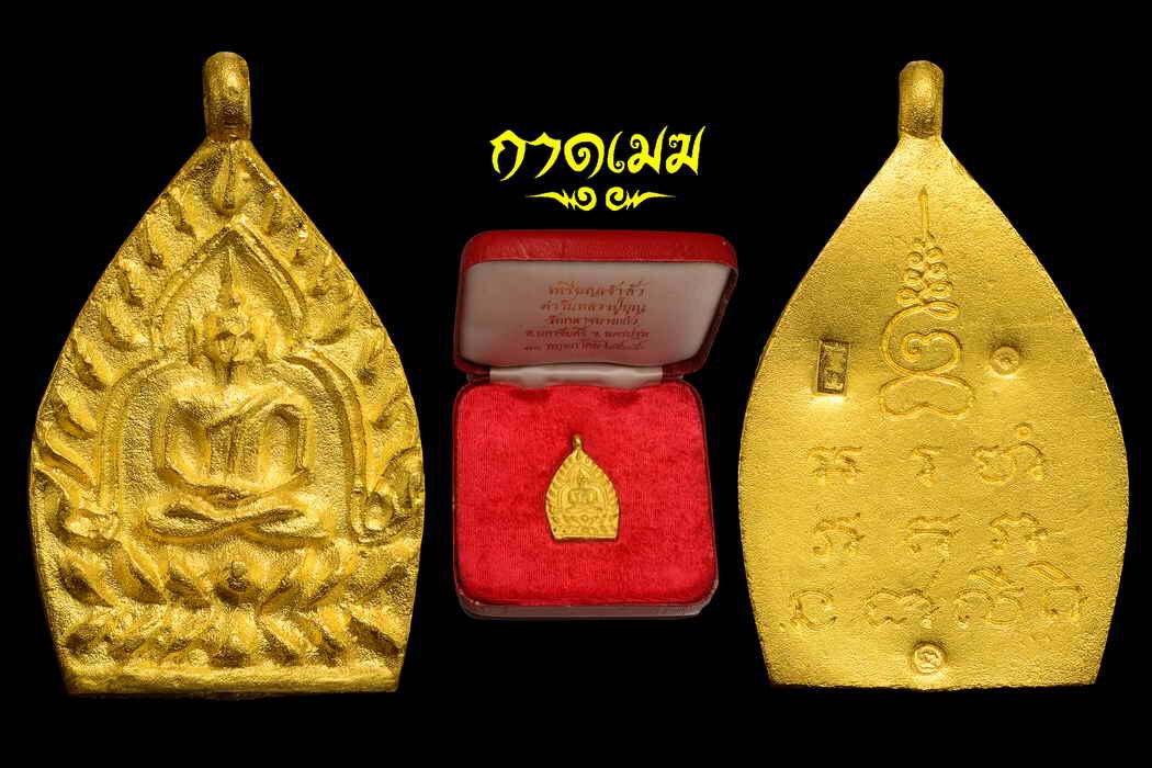 เหรียญเจ้าสัวเนื้อทองคำรุ่น2 วัดกลางบางแก้วปี 35