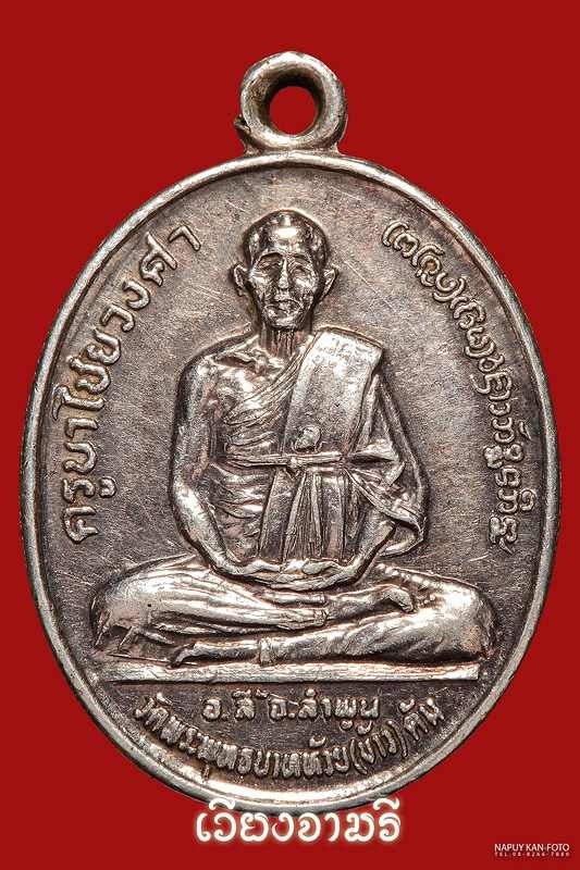 เหรียญครูบาชัยวงศ์ รุ่นตานใช้-ตานแทน ปี 2529