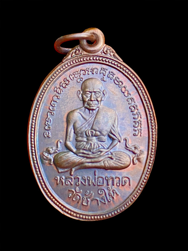 เหรียญหลวงปู่ทวด รุ่นที่ระลึก 30 ปี 