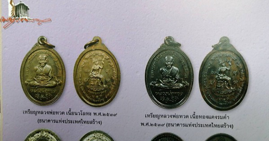 เหรียญหลวงปู่ทวด รุ่นที่ระลึก 30 ปี 
