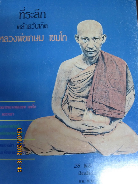 หนังสือที่ระลึกคล้ายวันเกิดหลวงพ่อเกษม