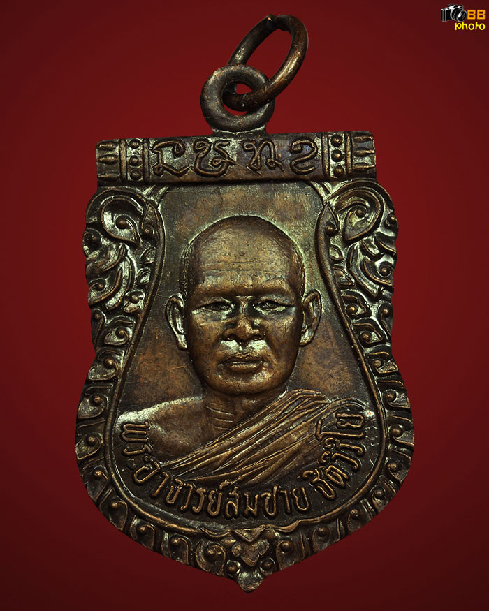 เหรียญพระอาจารย์สมชาย