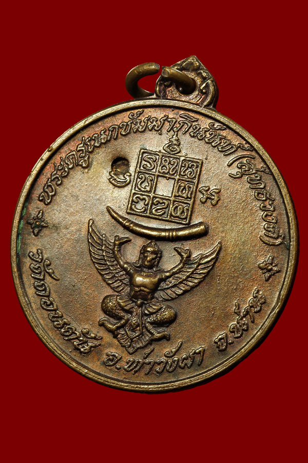 เหรียญทหารเสือราชินี หลวงพ่อวัดดอนตัน  