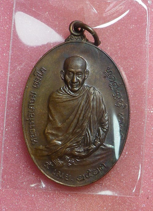 เหรียญภปรพิมพ์ใหญ่ หลวงพ่อเกษม ปี2523