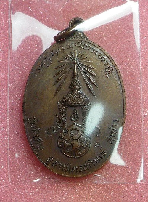 เหรียญภปรพิมพ์ใหญ่ หลวงพ่อเกษม ปี2523