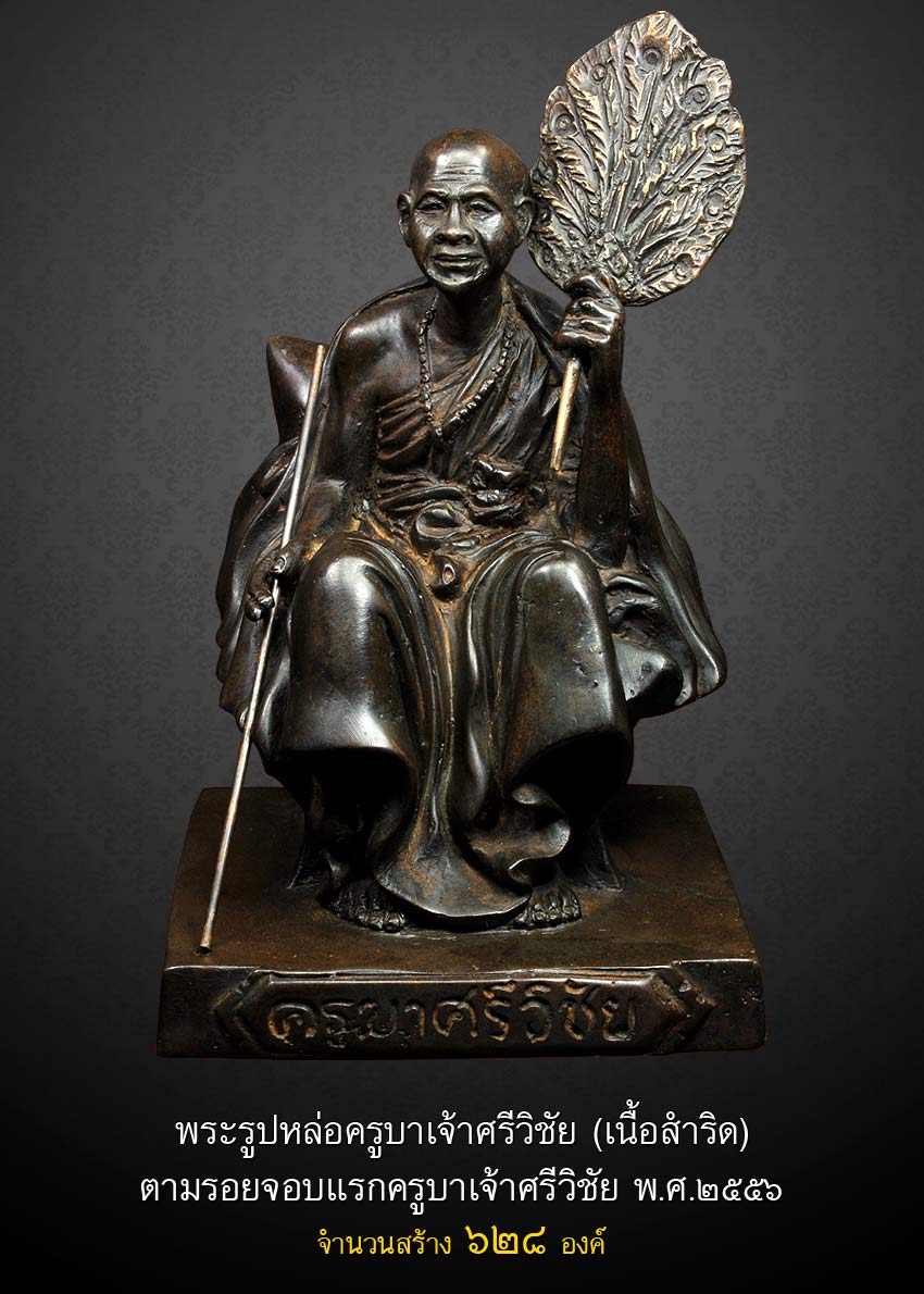 ครูบาเจ้าศรีวิชัย จอบ 6 เนื้อพระบูชาเก่า