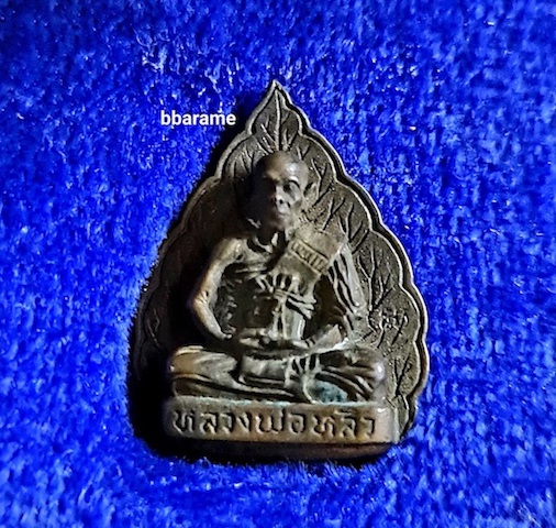 รูปเหมือนใบโพธิ์ ลพ.หลิว วัดไร่แตงทอง นฐ