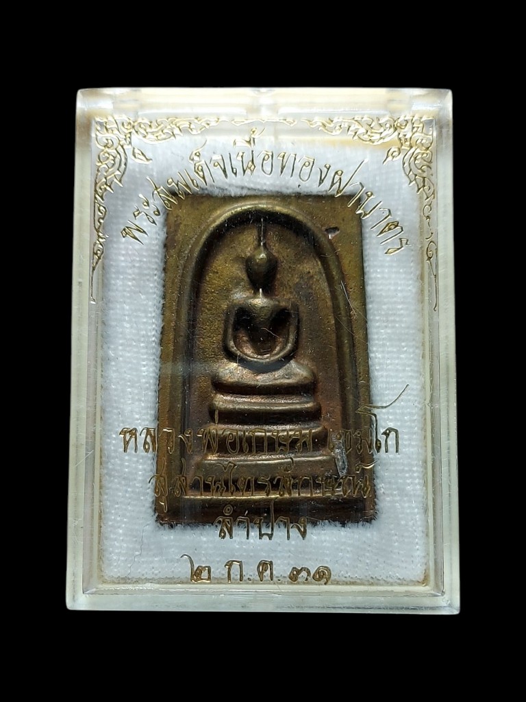 พระสมเด็จเนื้อทองฝาบาตรพ่อเกษมปี31