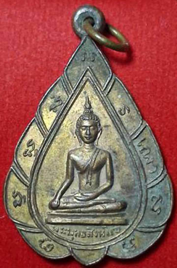 เหรียญพระพุทธสิงห์แซ่ รุ่นแรก