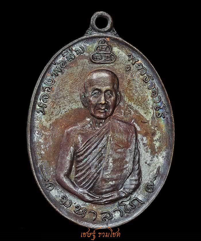 เหรียญมหาลาโภ หลวงปู่สิม พุทธาจาโร ปี2517 