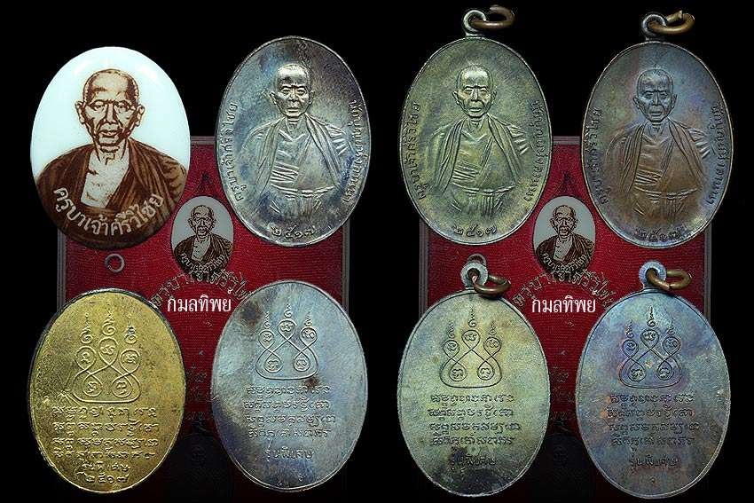 เหรียญครูบาเจ้าศรีวิไชย 17 ชุดกรรมการ (หายาก)