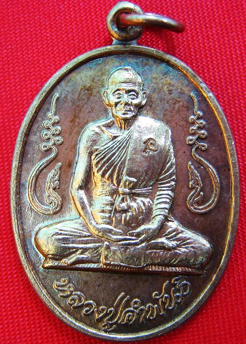 เหรียญอุดมความสุข ปี 2540 หลวงปู่คำพันธ์ เนื้อทองแดงผิวไฟ