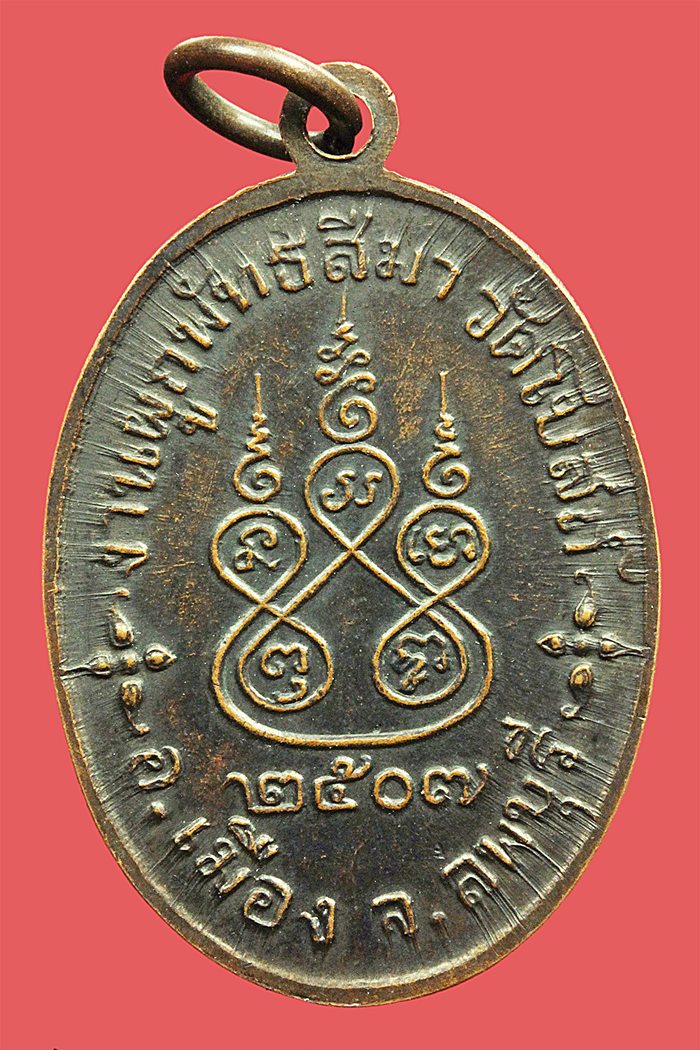 เหรียญหลวงพ่อพริ้ง วัดโบสถ์ จ.ลพบุรี ปี 2507