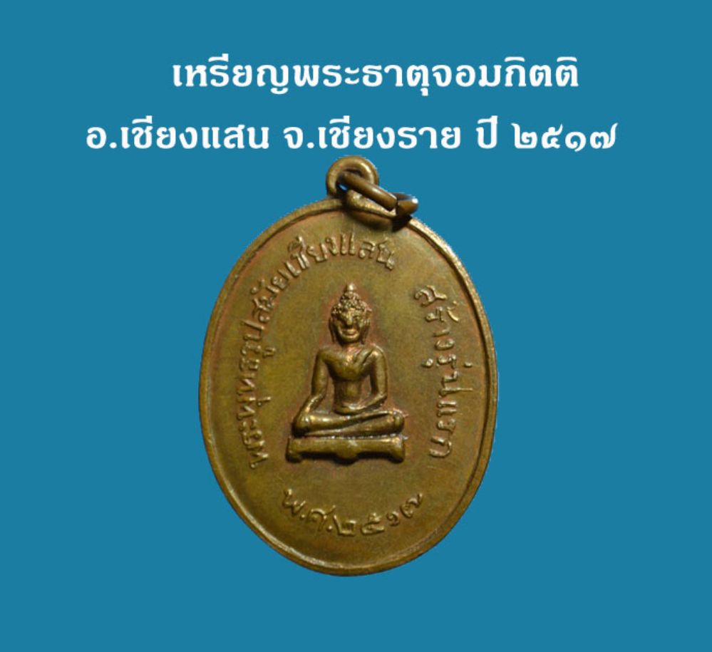 เหรียญพระธาตุจอมกิตติ รุ่นแรก