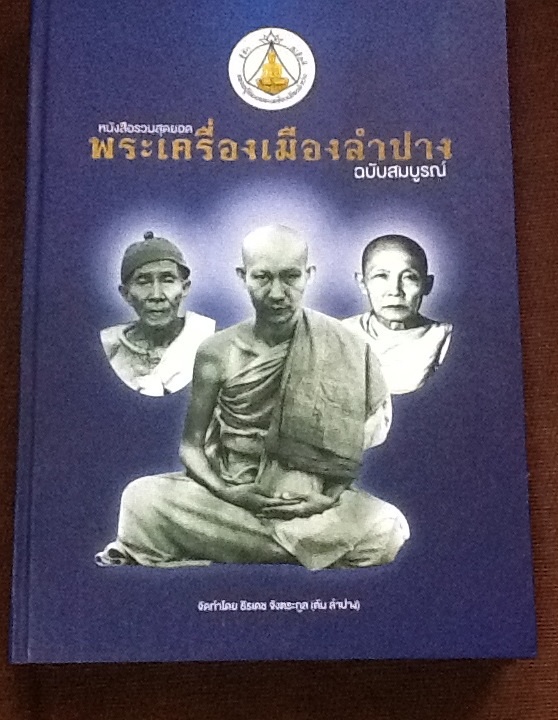 หนังสือพระเครื่องเมืองลำปาง