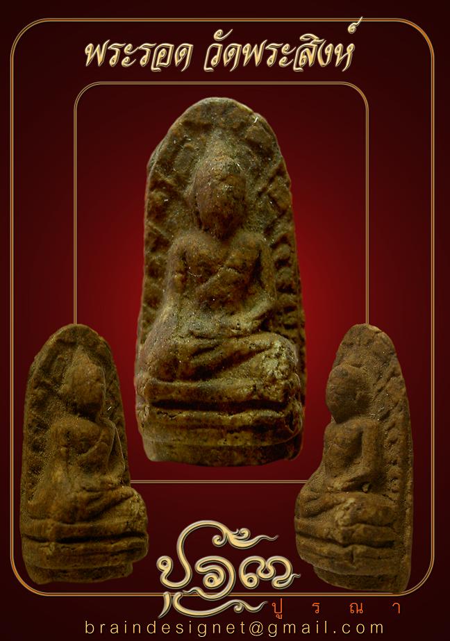  พระรอด วัดพระสิงห์ เคาะเดียวครับ..