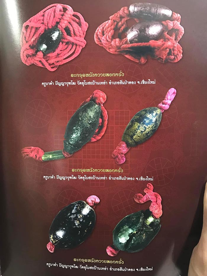 ตะกรุดหนังพอกคลั่งครูบาต๋าวัดบ้านเหล่า