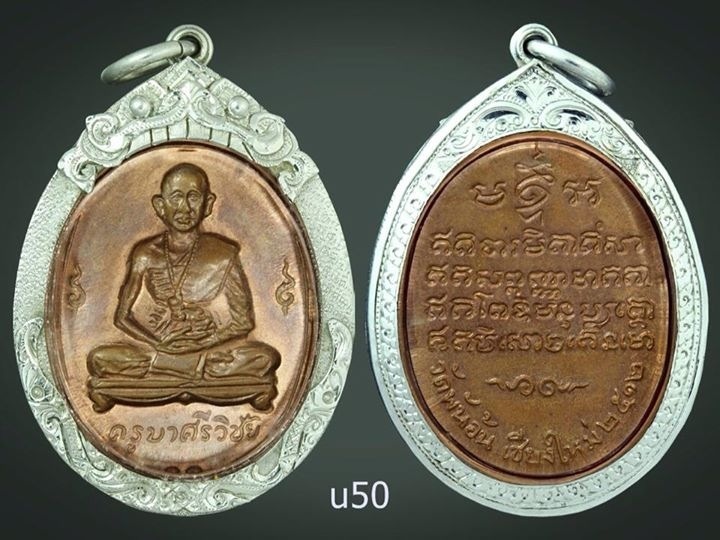 เหรียญ ครูบาเจ้าศรีวิชัย ออกวันพันอ้น (พร้อมกรอบเงิน สวยๆ) ราคาเบาๆครับ 081-3875856