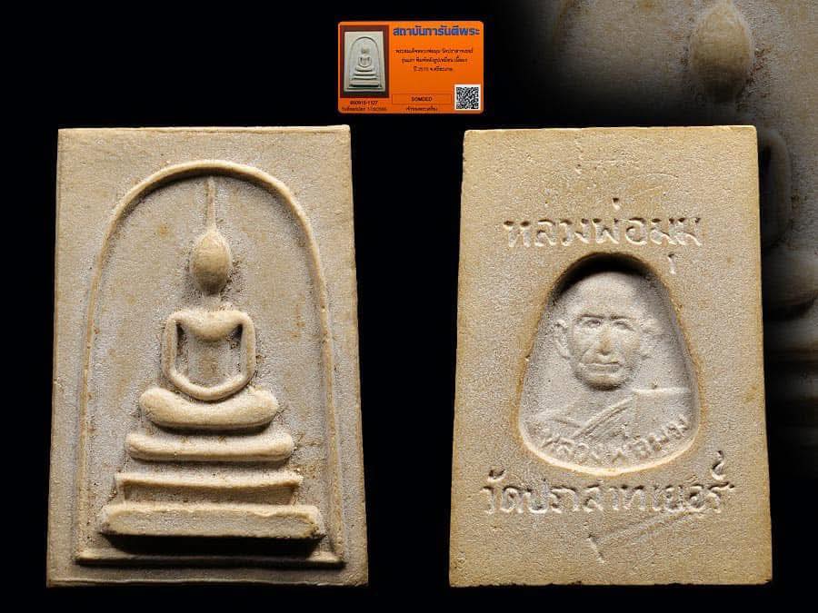 พระสมเด็จรุ่นแรกหลวงพ่อมุม 