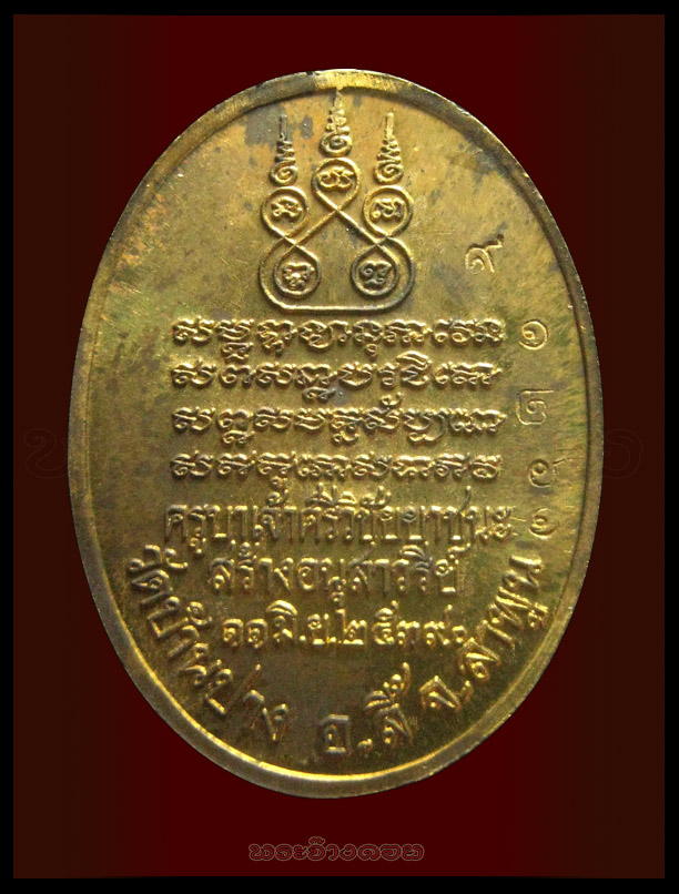 ครูบาเจ้าศรีวิชัย 2539 เหรียญไข่ ยาชนะ เนื้อทองฝาบาตร
