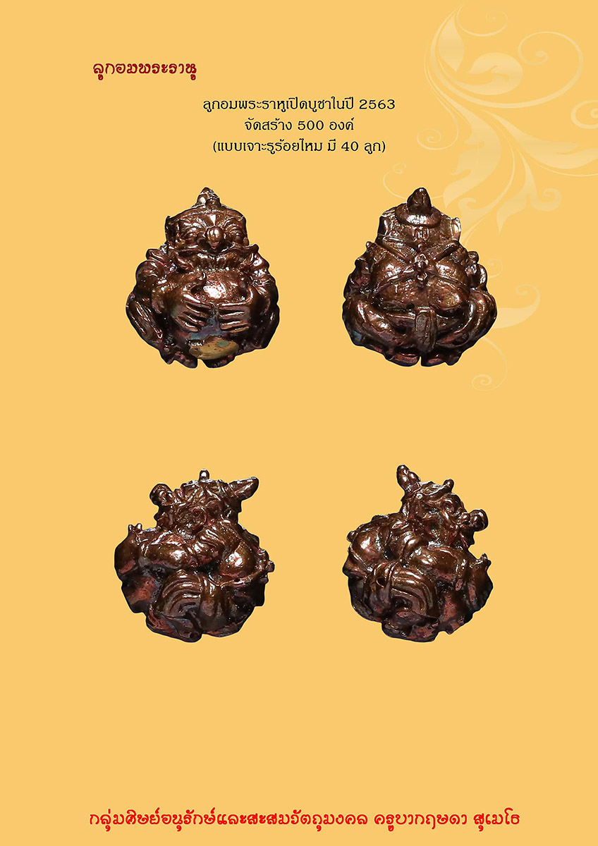 “ลูกอมพระราหู” ครูบากฤษดา สันพระเจ้าแดง