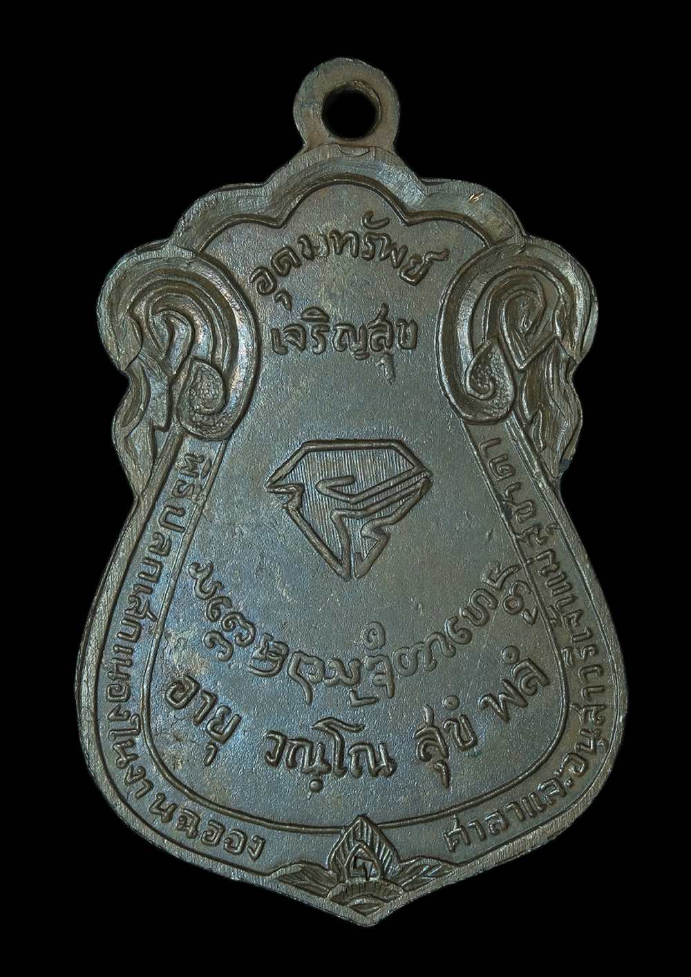 เหรียญ นวรัตน์ ลพ.เกษม ปี17 เนื้อนวโลหะ2