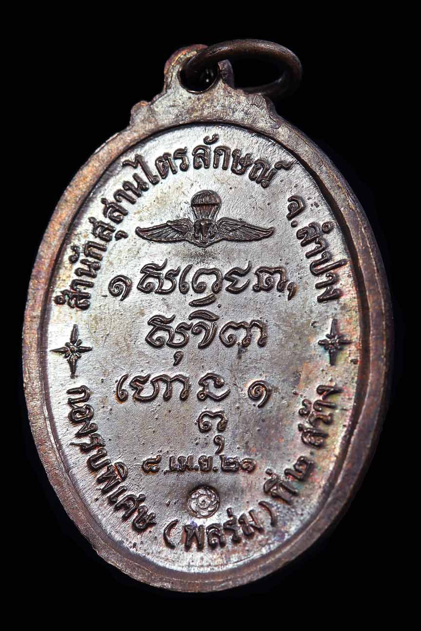 เหรียญพลร่ม หลวงพ่อเกษม ปี21