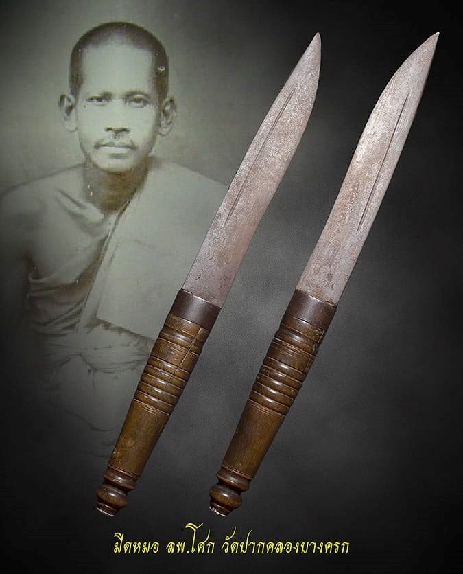 มีดครูมีดหมอลพ.โศก วัดปากคลองบางครก