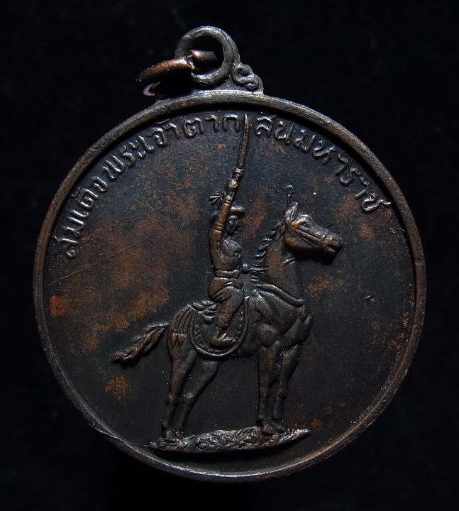 เหรียญพระเจ้าตาก ค่ายอดิศร สระบุรี ปี 14 เนื้อทองแดงนิยม