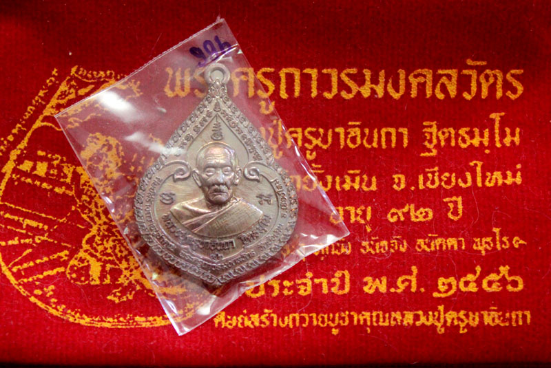 เหรียญหยดน้ำหลังหนุมานเชิญธง หลวงปู่ครูบาอินถา ฐิตธัมโม วัดยั้งเมิน เชียงใหม่ หมายเลข 996