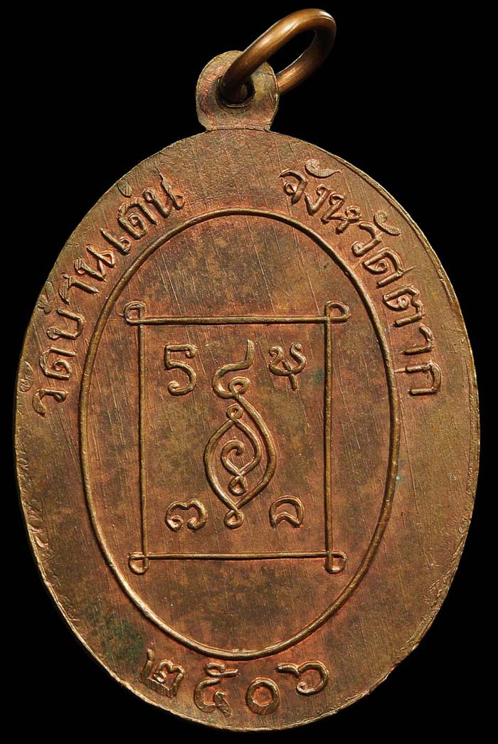 เหรียญรูปไข่ปี06 ทองแดงผิวไฟ บล็อกA