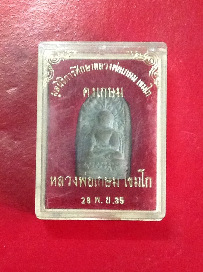 พระคงหลวงพ่อเกษม81ปี35 เคาะเดียวครับ