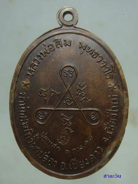 เหรียญหลวงปู่สิม พุทธาจาโร รุ่นวงค์เขมมา ปี 2518