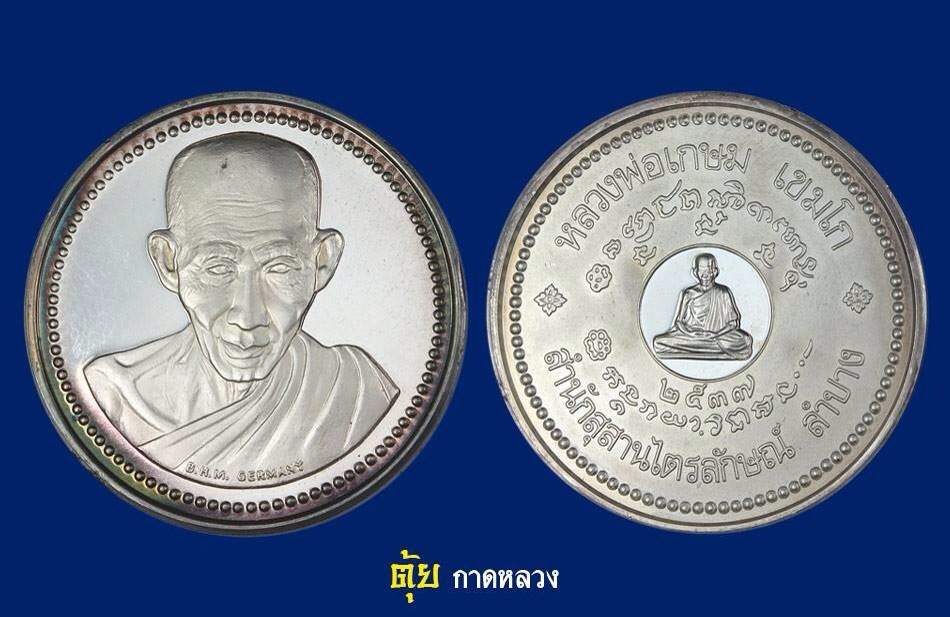 เหรียญ12ราศี หลวงพ่อเกษม เงิน 