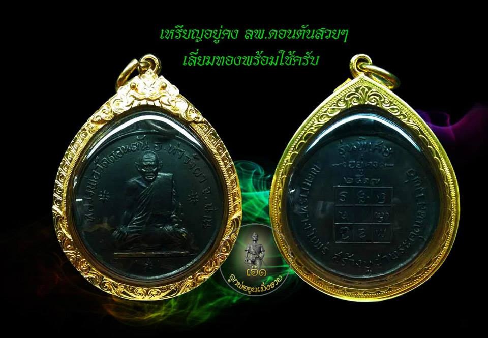 เหรียญหลวงพ่อวัดดอนตัน "อยู่คง" ปี2517 อ.ท่าวังผา จ.น่าน รมดำเดิมๆเลี่ยมทองพร้อมใช้..